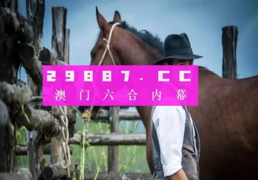 澳门一肖一码一特一中挂全面释义、解释与落实-警惕虚假宣传-全面释义、解释与落实